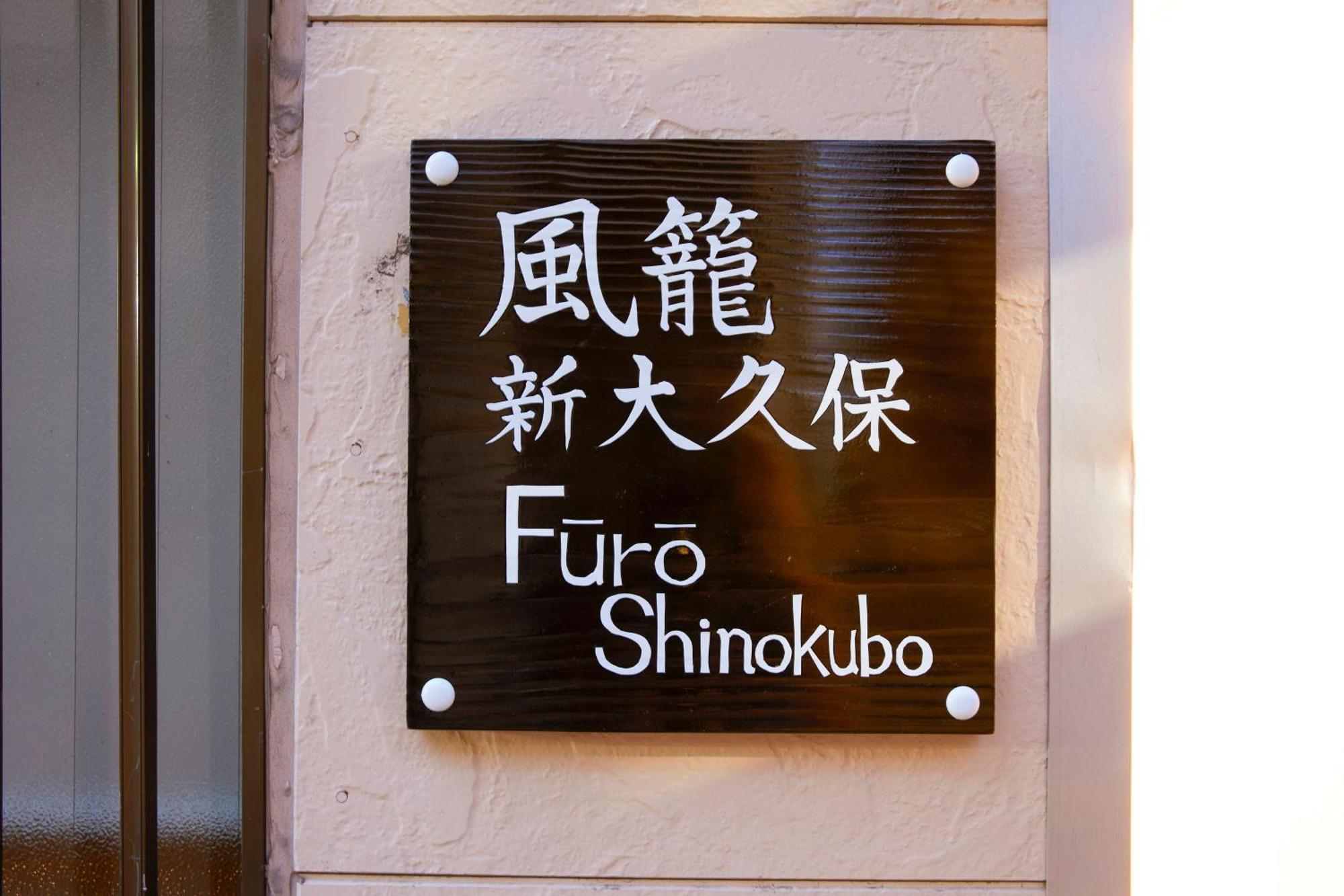 Appartement ふうろう Shinjuku à Tōkyō Extérieur photo